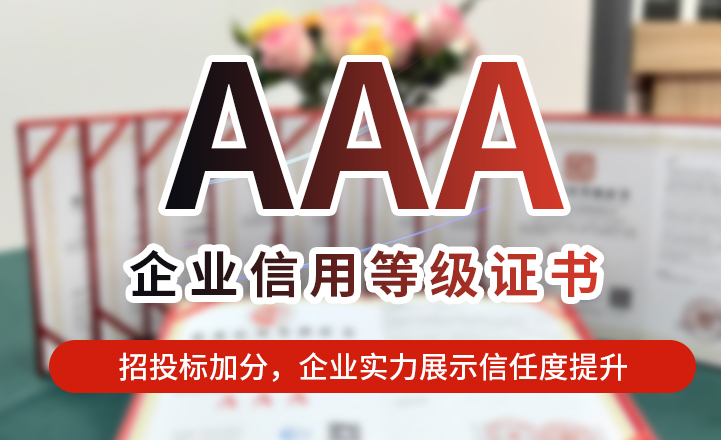 AAA企業(yè)信用等級(jí)證書