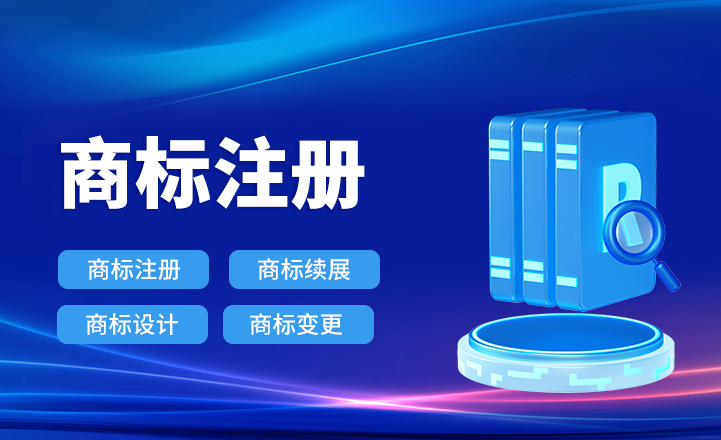 商標(biāo)注冊(cè)