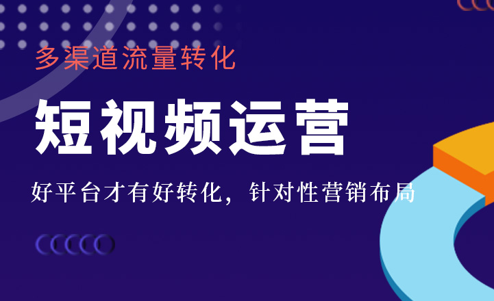 短視頻運(yùn)營(yíng) 短視頻運(yùn)營(yíng)